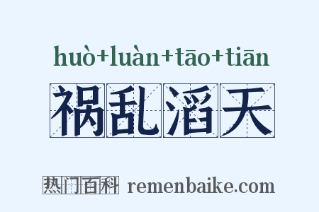祸乱滔天是什么意思的图片